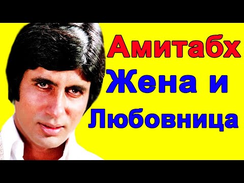 Видео: АМИТАБХ БАЧЧАН ЕГО ЖЕНА И ЛЮБОВНИЦА /ГРУСТНАЯ ИСТОРИЯ ЛЮБВИ