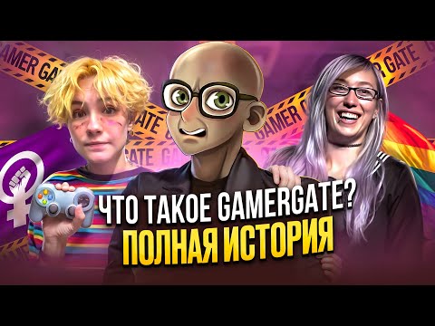 Видео: ЧТО ТАКОЕ GAMERGATE? ПОЛНАЯ ИСТОРИЯ