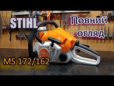 Видео: Як вам новинка Огляд бензопили Stihl MS 172 162 з повним розбиранням Штіль