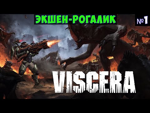 Видео: Viscera🔊 Прохождение #1