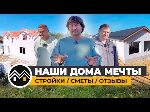 Видео: НАШИ ДОМА МЕЧТЫ / СТРОЙКИ / СМЕТЫ / ОТЗЫВЫ