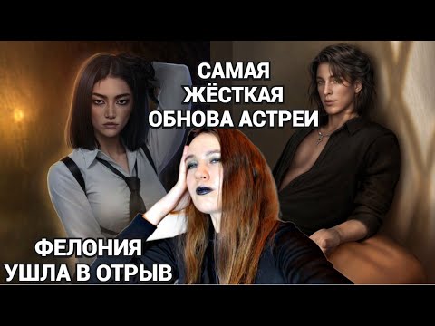 Видео: Внезапно выбесил Микаэль! Обсуждаем апрельское обновление Разбитого Сердца Астреи