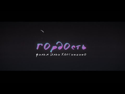 Видео: Гордость - короткометражный фильм (2017)