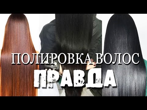 Видео: ВСЯ ПРАВДА ПРО ПОЛИРОВКУ ВОЛОС /ЧТО СТАЛО С МОИМИ ВОЛОСАМИ ПОСЛЕ ПРОЦЕДУРЫ? Убираем посеченные концы