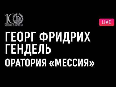 Видео: Георг Фридрих Гендель. Оратория «Мессия» || G. F. Handel. Oratorio "Messiah"