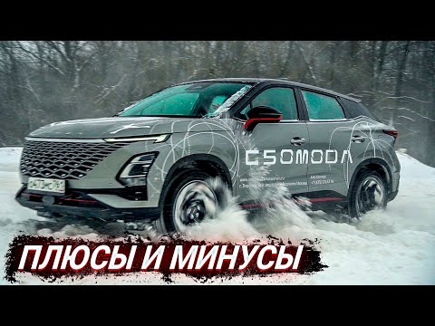 Видео: Плюсы и минусы ОМОДА С5! Тест-драйв OMODA C5 1.6 на полном приводе!