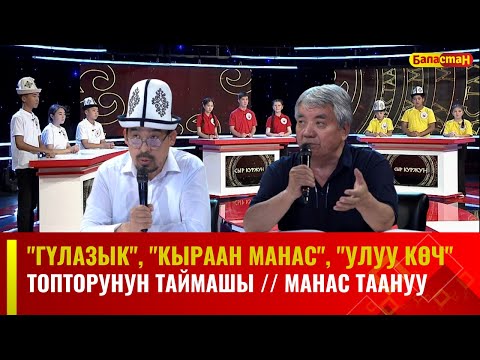 Видео: "Гүлазык", "Кыраан Манас", "Улуу көч" топторунун таймашы // МАНАС ТААНУУ // 2023