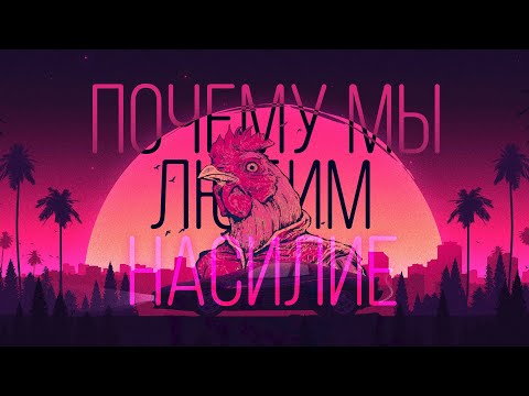 Видео: Роль насилия в Hotline Miami