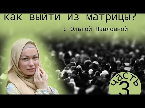 Видео: Как выйти из матрицы - 3