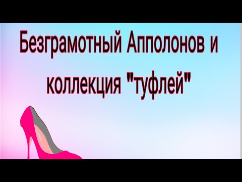 Видео: Безграмотная Анкора и ЕЁНАЯ коллекция ТУФЛЕЙ 