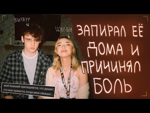 Видео: ОН ЗАПИРАЛ ЕЁ И ПРИЧИНЯЛ БОЛЬ | WilburSoot и Shelby | Пеппер Перч
