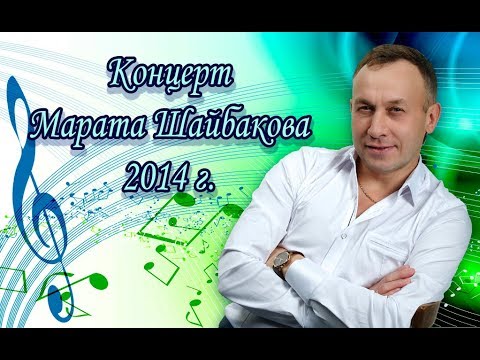 Видео: МАРАТ ШАЙБАКОВ, концерт 2014 года