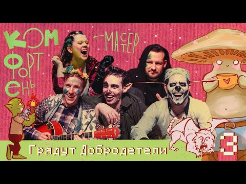 Видео: Комфортень: Осада Хвояшки