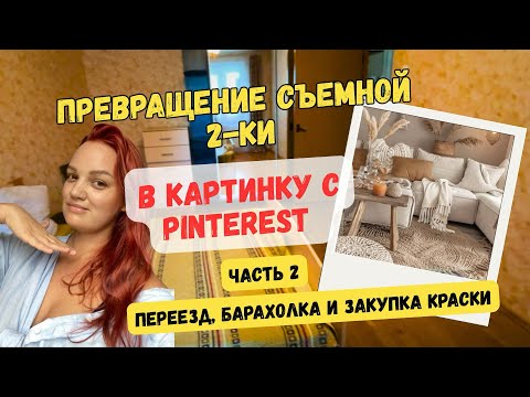Видео: Бюджетный ремонт в съемной квартире. Делаю как в Pinterest. Часть 2.