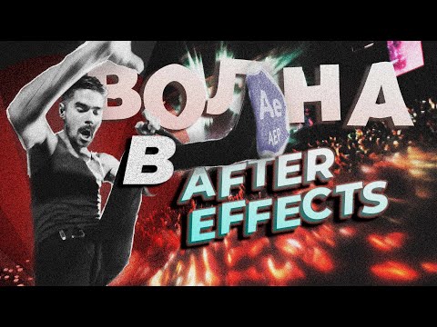 Видео: Туториал энергетическая волна в After Effects \ Tutorial energy wave in After Effects