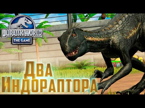 Видео: Выводим Двух ИНДОРАПТОРОВ - Jurassic World The Game