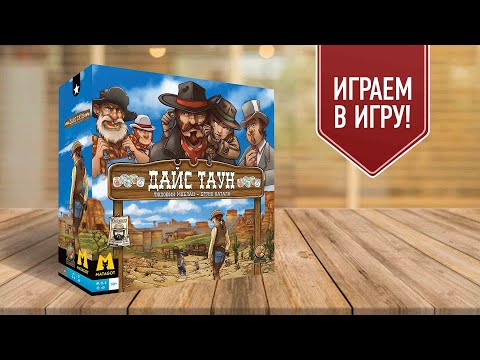 Видео: ДАЙС ТАУН: играем в настольную игру | ковбойский покер на костях!
