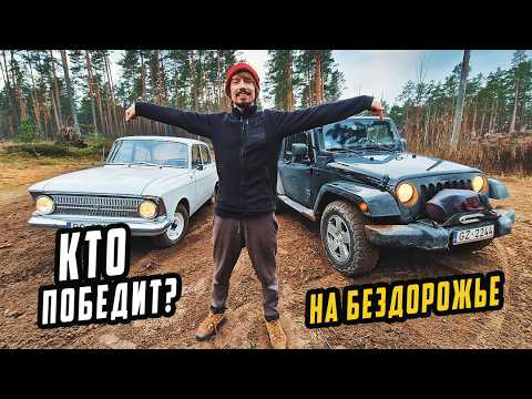 Видео: МОСКВИЧ против Джипа Wrangler на Бездорожье