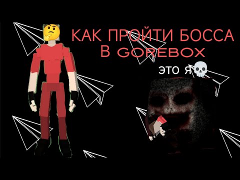 Видео: КАК ПРОЙТИ БОССФАЙТ В GOREBOX