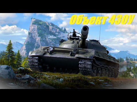 Видео: Объект 430У.  Однажды я ошибся.