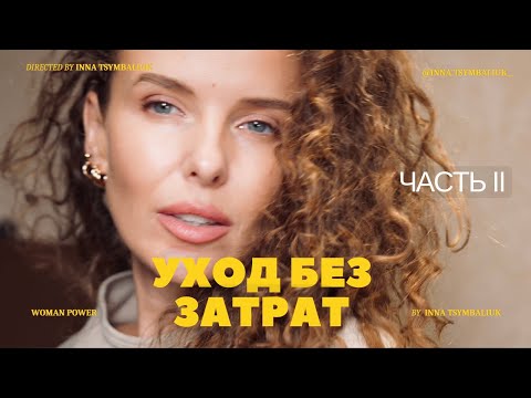 Видео: 8 шагов женского ухода за собой без затрат и максимальным эффектом - ЧАСТЬ II