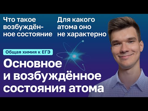 Видео: 1.5. Основное и возбужденное состояния атома | Общая химия к ЕГЭ | Георгий Мишуровский