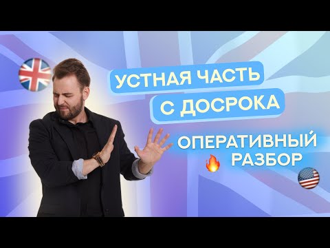 Видео: Что было на УСТНОЙ ЧАСТИ с ДОСРОКА? | ЕГЭ Английский 2025
