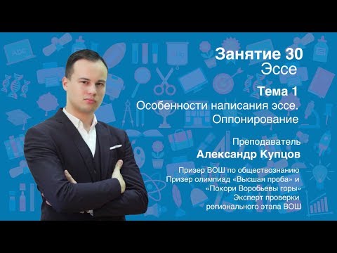 Видео: Урок 30. Эссе. Особенности написания эссе, оппонирование.
