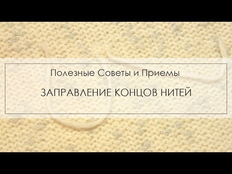 Видео: заделка концов нитей, как заправить концы нитей в полотно