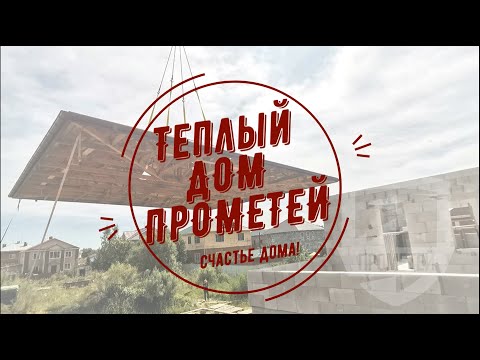 Видео: Дом на Минометной #2. Устройство армопояса в доме из газобетона в Хабаровске. Теплый дом "Прометей"