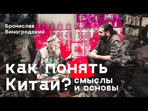 Видео: Бронислав Виногродский. Как понять Китай? Смыслы и основы.