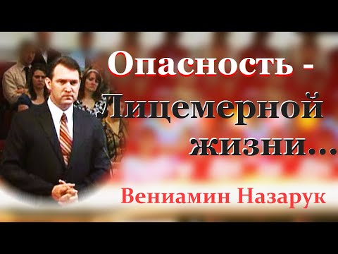 Видео: "Опасность - лицемерной жизни"/Вениамин Назарук.