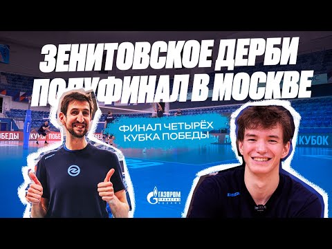 Видео: МЫ В МОСКВЕ | «Зенит-Казань» готовится к полуфиналу Кубка Победы с «Зенитом» | Интервью Фёдоров