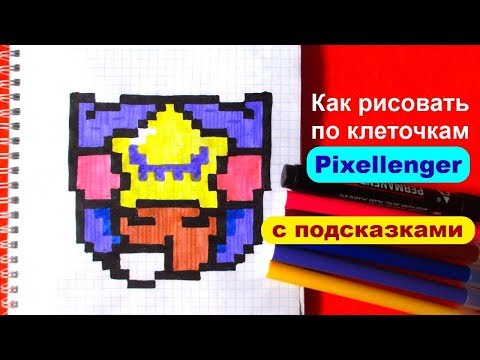 Видео: Сэнди Бравл Старс Как рисовать по клеточкам рисунки Brawl Stars Sandy How to Draw Pixel Art