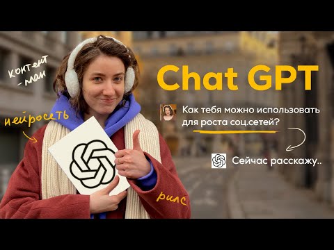 Видео: Как использовать Chat GPT для соц. сетей / Инстаграм / Нейросеть / Сторис