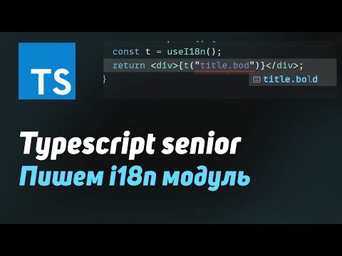 Видео: Typescript senior | Пишем модуль i18n со строгой типизацией