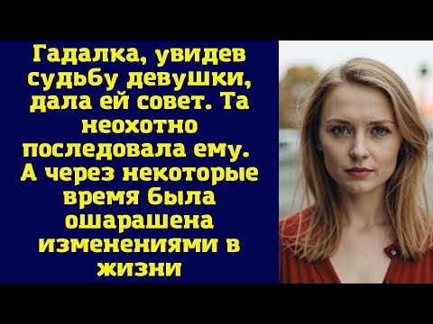 Видео: Гадалка, увидев судьбу девушки, дала ей совет. Та неохотно последовала ему. А через некоторые время