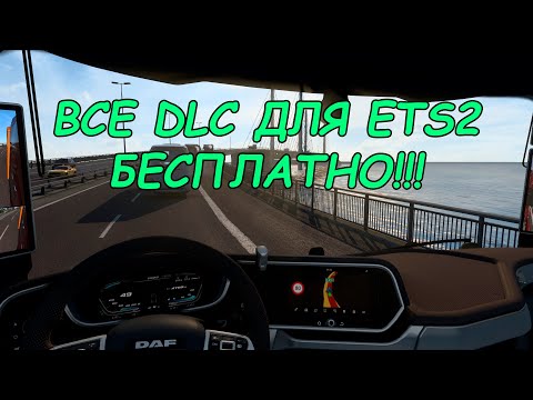 Видео: Бесплатная установка DLC для ETS2 1.51.1.10 2024