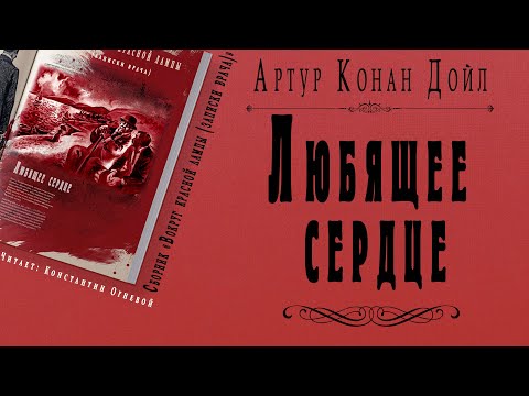 Видео: "Любящее сердце" ● Артур Конан Дойл ● Аудио рассказ ● Сборник "Вокруг красной лампы (записки врача)