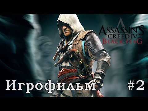 Видео: Assassins Creed 4 Black Flag ( игрофильм серия 2) [720p]
