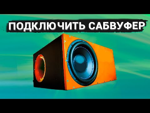 Видео: КАК ПОДКЛЮЧИТЬ один САБВУФЕР в 0,5 / 1 / 2 / 4 / 8 Ом