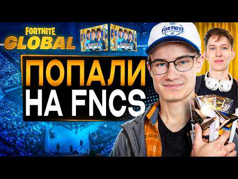 Видео: Попали на Чемпионат Мира по Фортнайт во Франции!