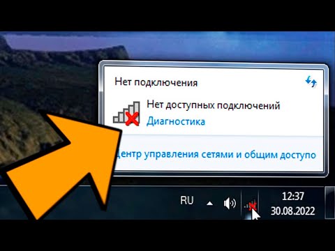 Видео: Нет доступных подключений Windows 7.Не работает Wi-Fi.Пропал вай фай