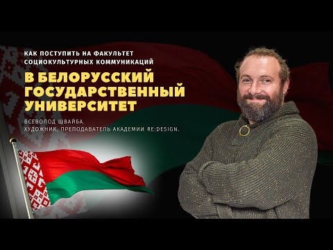 Видео: Как поступить в БГУ на факультет дизайна предметно-пространственной среды? Советы от преподавателя.