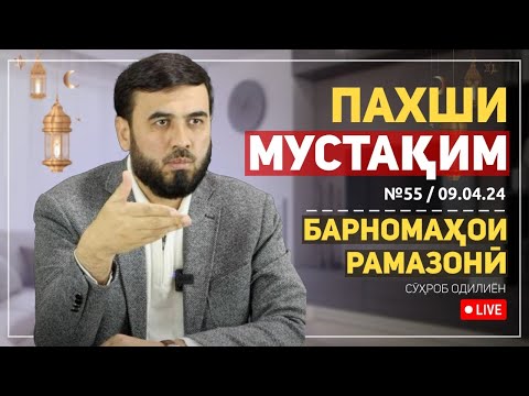 Видео: Пахши мустақим №55. АҲКОМИ ИД