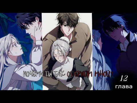 Видео: Озвучка манхвы•||почему ты так одержим мной?||•[1-2￼ глава]
