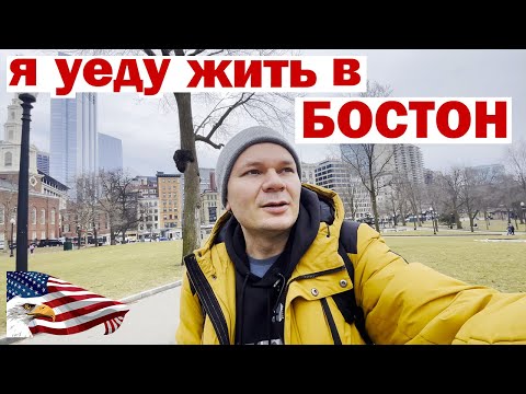 Видео: Бостон- почему это лучший город Америки