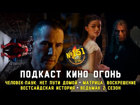 Видео: Подкаст №151 | Человек-паук: Нет пути домой | Ведьмак | Матрица: Воскрешение | Вестсайдская история