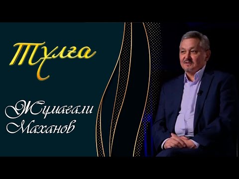 Видео: ТҰЛҒА. Жұмағали Маханов