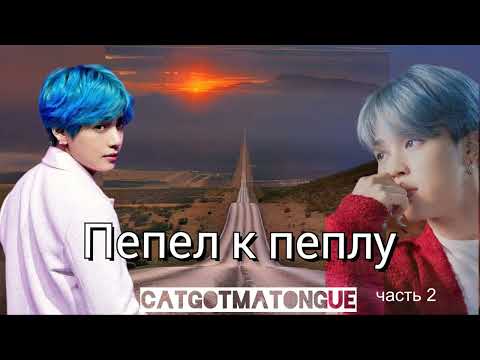 Видео: Пепел к пеплу/часть 2/catgotmatongue/#bts #озвучкаbts #фанфикибтс/CatWild